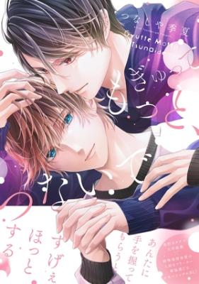 Gyutte Motto, Tsunaide cover