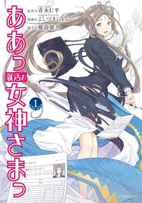 Aa Shuukatsu no Megami-sama cover
