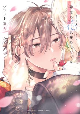 Sabaku no Hana ni Ai no Kuchizuke cover