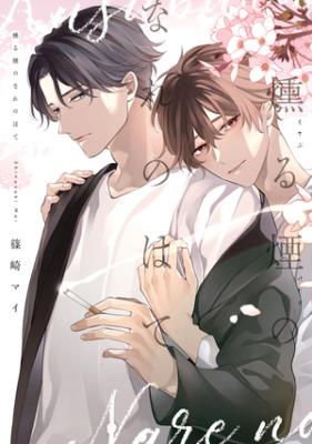 Kusuburu Kemuri no Nare no Hate cover
