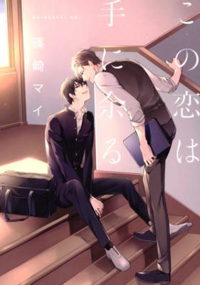 Kono Koi wa Te ni Amaru cover