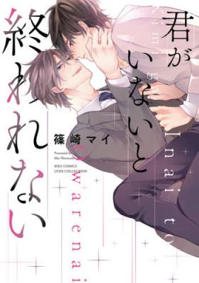Kimi ga Inai to Owarenai cover