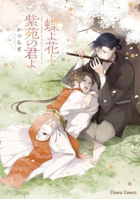 Chou yo Hana yo Shion no Kimi yo cover