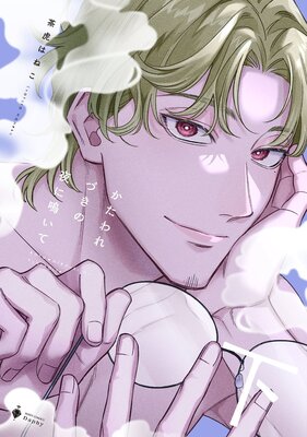 Katawarezuki no Yoru ni Naite cover