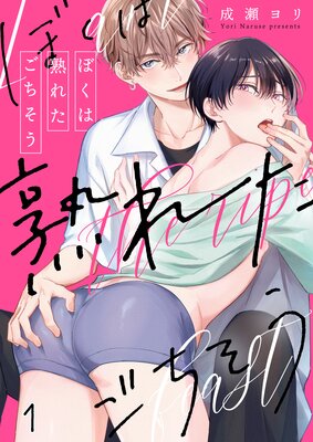 Boku wa Ureta Gochisou cover