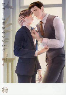 Wakazukuri wa Renjou no Iiwake cover