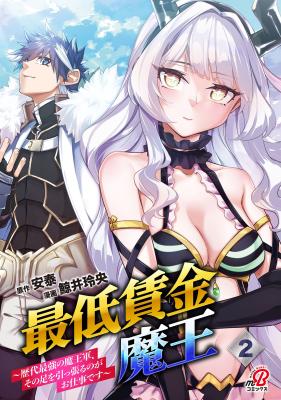 Saitei Chingin Maou Rekidai Saikyou No Maogun, Sono Ashi O Hipparu No Ga O Shigoto Desu Bunsatsuban cover