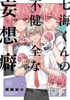 Nanami-kun no Fukenzen na Mousouheki cover