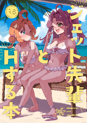 Meitantei Precure! dj - Jet Senpai to H Suru Hon cover