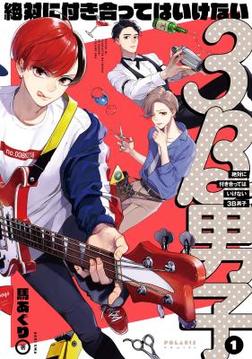 Zettai ni Tsukiatte wa ikenai 3B Danshi cover