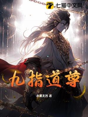 The Nine-Fingered Dao Sovereign (Novel) cover