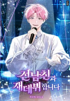 New Idol Debut With My Ex (Novel) cover