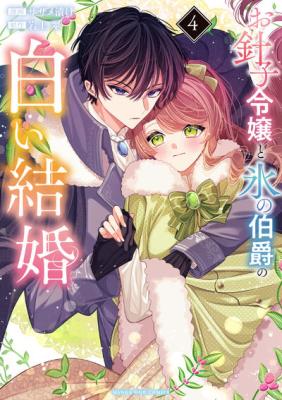 Ohariko Reijou to Koori no Hakushaku no Shiroi Kekkon cover
