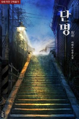 Short-Lived (Novel) cover