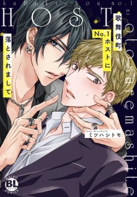 Kabukicho No.1 host ni otosare mashite cover