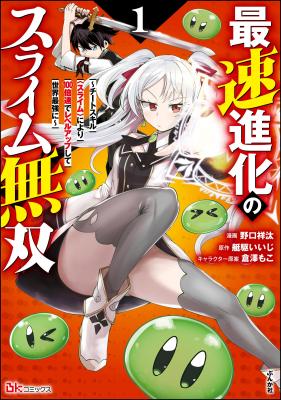 Saisoku Shinka no Slime Musou ~Cheat Skill "Slime" ni Yori 100-baisoku de Level Up shite Sekai Saikyou ni~ cover