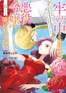 Rou no Naka de Mezameta Akuyaku Reijou wa Shinitakunai: Shokei o Kaihi Shitara, Matteita no wa Dekiai deshita
