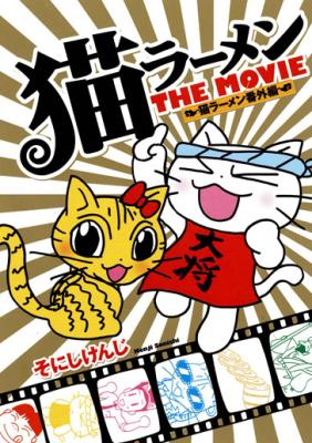 Neko Ramen Bangaihen: Neko Ramen the Movie cover