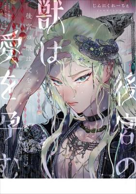 Koukyuu no Kemono wa Ai o Haramu cover