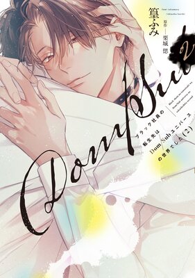 Black Shain no Tensei Saki wa Dom/Sub Universe no Sekai deshita cover