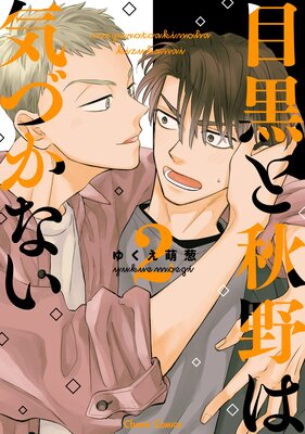 Meguro to Akino wa Kizukanai cover