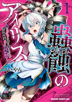 Mushi Shoku no Iris ~Mushi ni Karada wo Tsukurikaerareta Tsuihou Boukensha ♀ no Mushi Doku Musou~ cover
