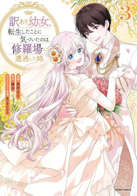 Wakeari Youjo, Tensei shita Koto ni Kizuita no wa, Shuraban ni Sougu shita Toki. cover