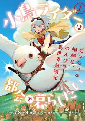 Kotori Raida wa Tokai de Kurashitai na Aibo to, Nonbiri Isekai Bokenki cover