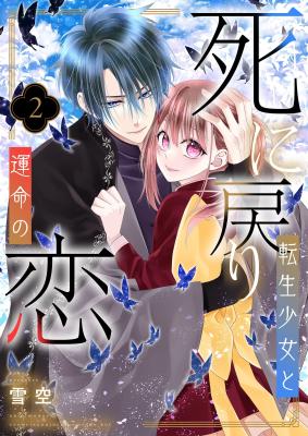 Shinimodori Tensei Shoujo to Unmei no Koi cover