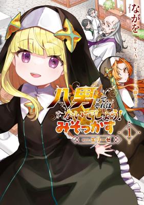 Hachinan tte, Sore wa Nai deshou!: Misokkasu cover