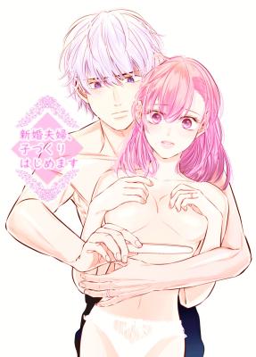 Shinkon Fuufu, Kozukuri Hajimemasu cover