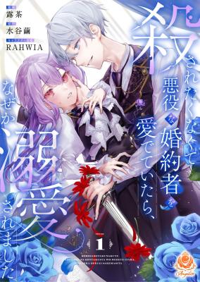 Korosaretaku Nakute Akuyaku na Konyakusha wo Medeteitara, Nazeka Dekiai saremashita cover