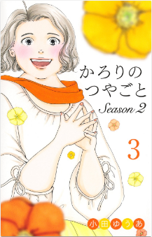 Karori no Tsuyagoto Season 2 cover