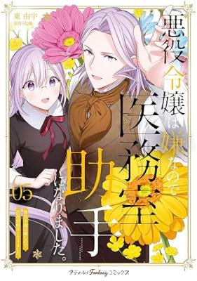 Akuyaku Reijou wa Iya nanode, Imushitsu Joshu ni narimashita. cover