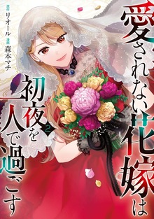 Aisarenai Hanayome wa Shoya wo Hitori de Sugosu cover