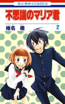 Fushigi no Maria-kun cover