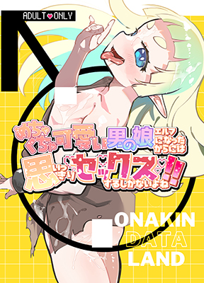 Mechakucha Kawaii Otokonoko Elf ni nattakara ni wa Omoikkiri Sex suru shikanai yo ne! cover