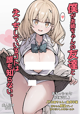 Boku ga Onee-chan no Tomodachi to Ecchi Shite Iru Koto wa Dare mo Shiranai. cover