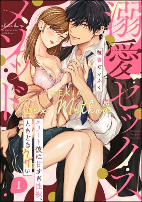 Dekiai Sex Method Elite Kare wa Amasugi Seijuu, Tokidoki Uzai cover
