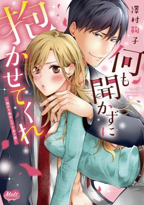 Nanimo Kikazu ni Dakasete Kure - Tsuyogari Shojo to Wake Ari Ookami cover