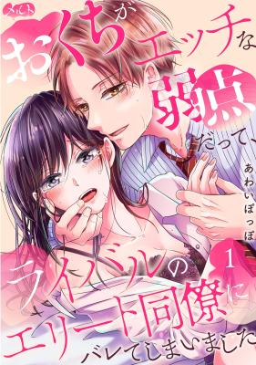 Okuchi ga Ecchi na Jakuten Datte, Rival no Elite Douryou ni Barete Shimaimashita cover