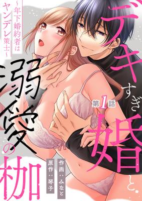 Dekisugi Kon to Dekiai no Kase - Toshishita Konyakusha wa Yandere Sakushi cover