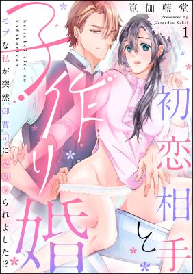Hatsukoi Aite to Ko-tsukuri Kon Mobuna Watashi ga Totsuzen Onzoushi ni Misome Raremashita!? cover