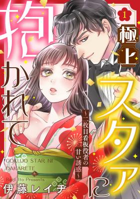Gokujou Star ni Dakarete ~Nimaime Kanban Yakusha no Amai Yuuwaku~ cover
