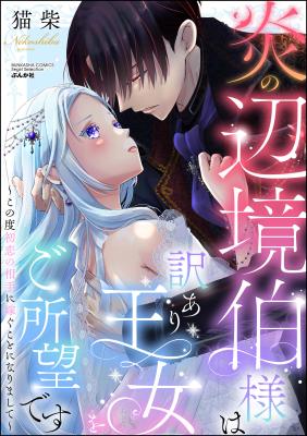 Honoo no Henkyou Haku-sama wa Wakeari Oujo wo Goshomou desu - Kono Do Hatsukoi no Aite ni Totsugu Koto ni narimashite. cover