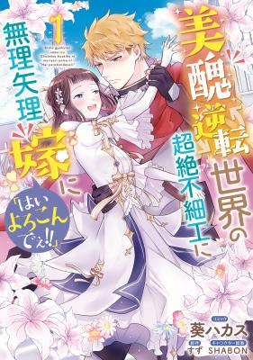 Bishuu Gyakuten Sekai no Chouzetsu Busaiku ni Muriyari yome ni "Hai Yorokondee!!" cover