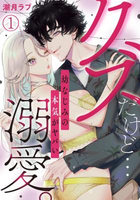 Kuzudakedo... Dekiai. Osananajimi no Honki ga Yabai cover
