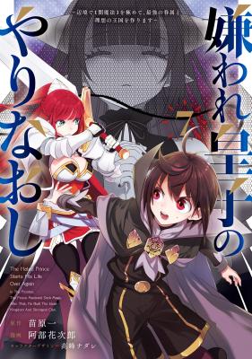 Kiraware Ouji no Yarinaoshi ~Henkyo de "Yami Maho" wo Kiwamete, Saikyo no Kenzoku to Riso no Okoku wo Tsukurimasu~ cover
