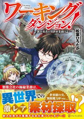 Working Dungeon! ~Shinsotsu Yuusha no Isekai Gyomu Nisshi~ cover