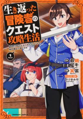 Ikikaetta Boukensha no Quest Koryaku Seikatsu: Jibun Dake ga Moraeru Skill Point de Hoka no Dare yori Tsuyoku naru cover